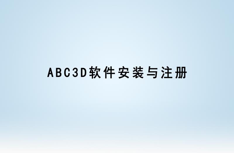 ABC3D軟件安裝與注冊